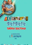Любопытная Варвара. Тайны востока, Россия постер