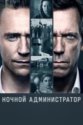 Ночной администратор 2016 постер