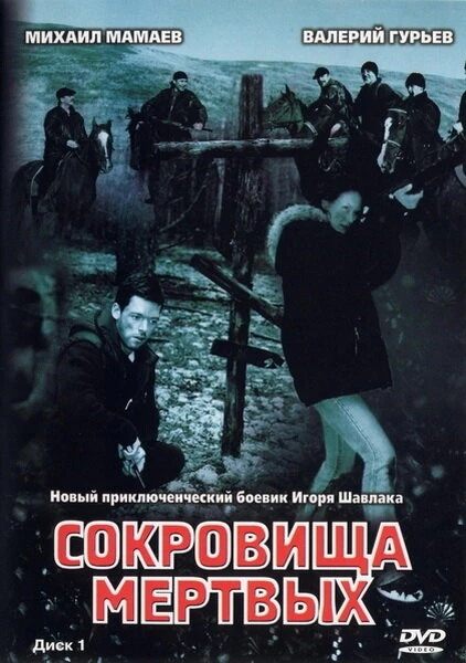 Постер Сокровища мертвых 2003