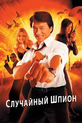 Случайный шпион 2000 постер