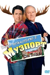 Добро пожаловать в Музпорт 2004 постер