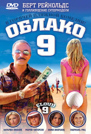 Постер Облако 9 2006
