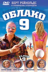 Облако 9 2006 постер