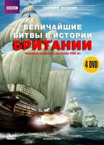 Постер BBC: Величайшие битвы в истории Британии 2004