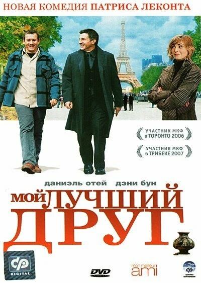 Постер Мой лучший друг 2006