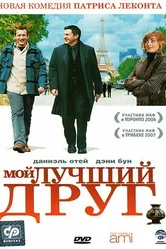 Мой лучший друг 2006 постер