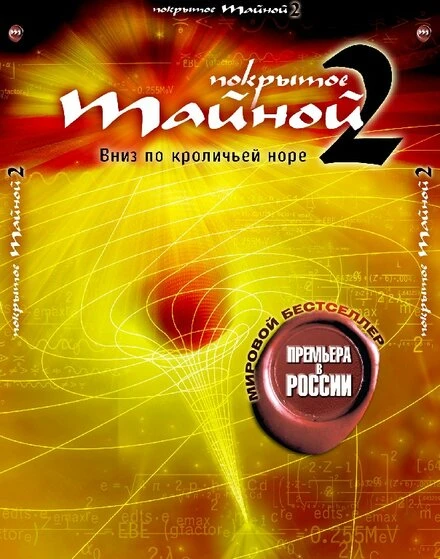 Постер Покрытое тайной 2: Вниз по кроличьей норе 2006