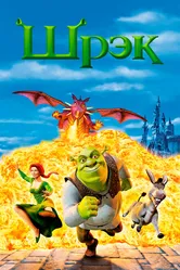 Шрэк 2001 постер