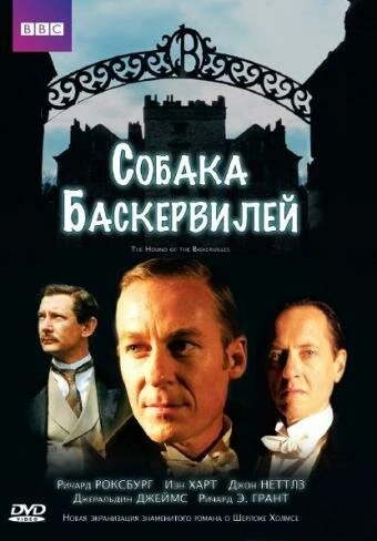 Постер Собака Баскервилей 2002