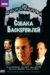 Собака Баскервилей 2002 постер