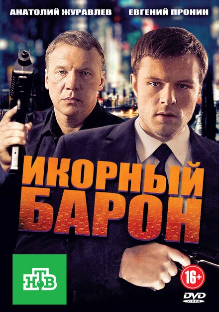 Постер Икорный барон 2012