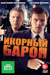 Икорный барон 2012 постер