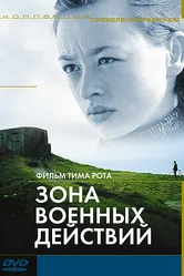 Зона военных действий 1998, Италия постер