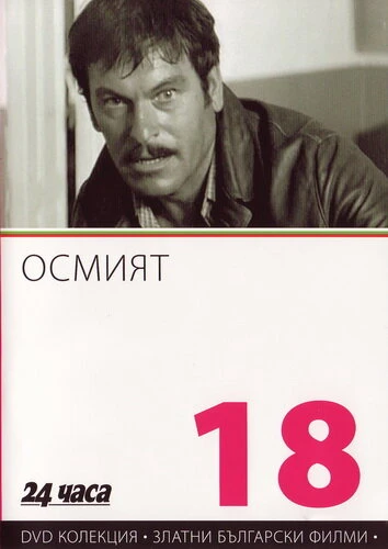 Постер Восьмой 1969