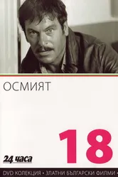 Восьмой 1969 постер