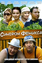 Синдром Феникса 2008 постер