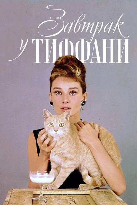 Постер Завтрак у Тиффани 1961