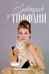 Завтрак у Тиффани 1961 постер