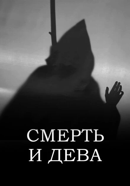 Постер Смерть и дева 2022
