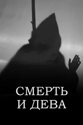 Смерть и дева 2022 постер