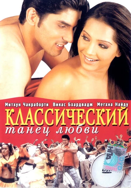 Постер Классический танец любви 2005