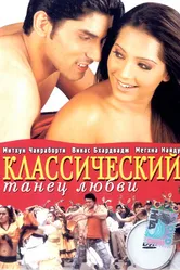 Классический танец любви 2005 постер