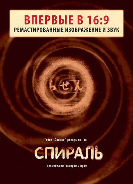 Постер Спираль 1998