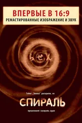 Спираль 1998 постер