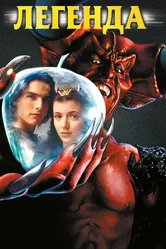 Легенда 1985 постер