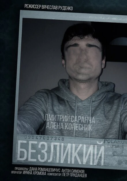Постер Безликий 2018