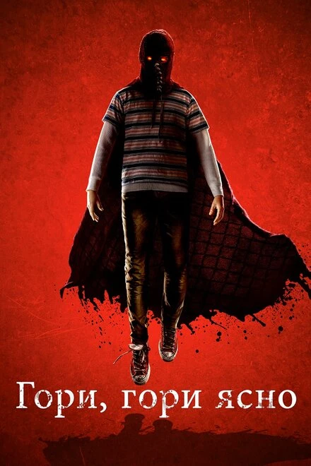 Постер Гори, гори ясно 2019