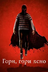 Гори, гори ясно 2019 постер
