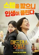 Офис безумных танцев 2026 постер