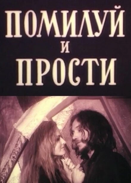 Постер Помилуй и прости 1988