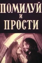 Помилуй и прости 1988 постер