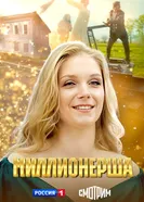 Миллионерша 2024 постер