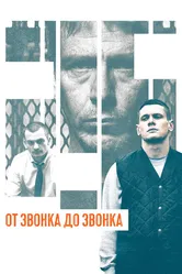 От звонка до звонка 2013 постер