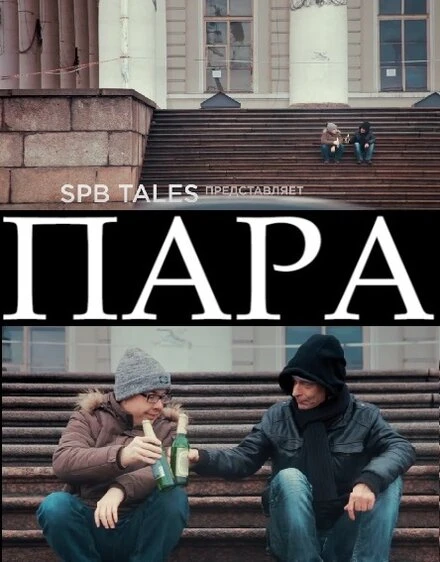 Постер Пара 2016