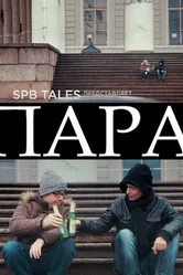 Пара 2016 постер