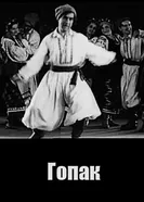 Гопак 1931 постер