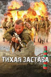 Тихая застава 2010 постер