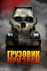 Грузовик-призрак 2009 постер