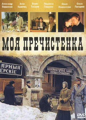Постер Моя Пречистенка 2006