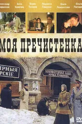 Моя Пречистенка 2006 постер
