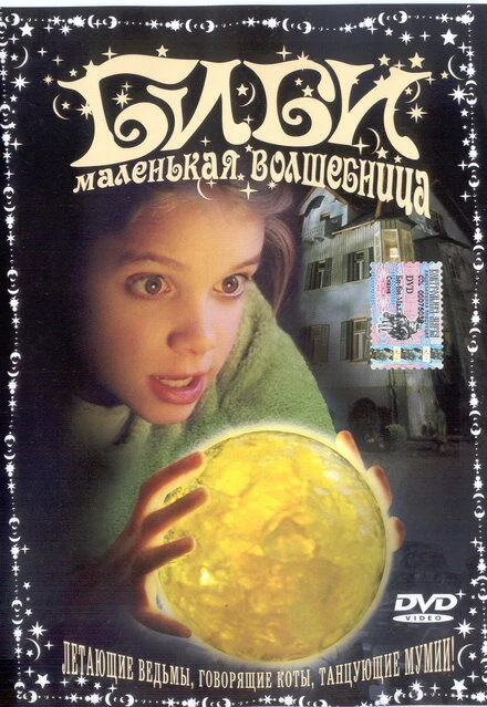 Постер Биби – маленькая волшебница 2002