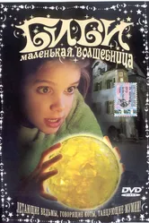 Биби – маленькая волшебница 2002 постер