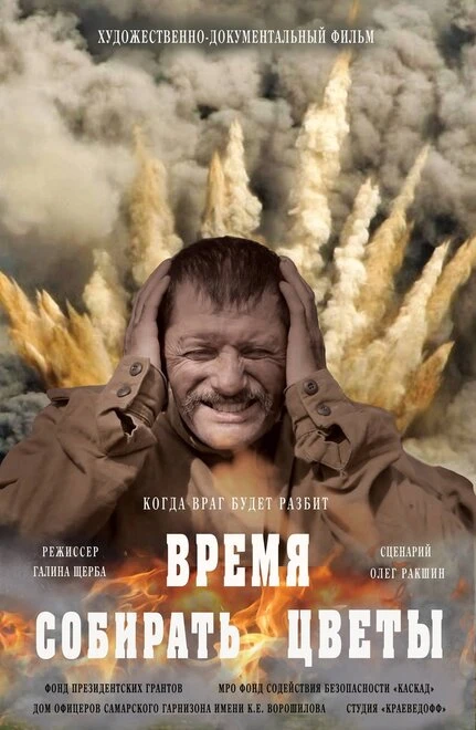 Постер Время собирать цветы 2018