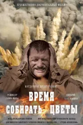 Время собирать цветы 2018 постер