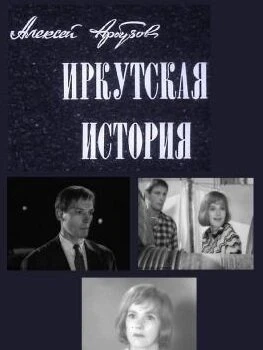 Постер Иркутская история 1973