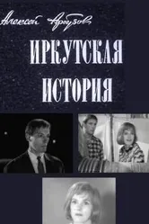 Иркутская история 1973 постер